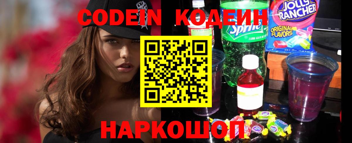 Кодеин напиток Lean (лин)  Вход с VPN  Кодеин Purple Drank  Кстово 